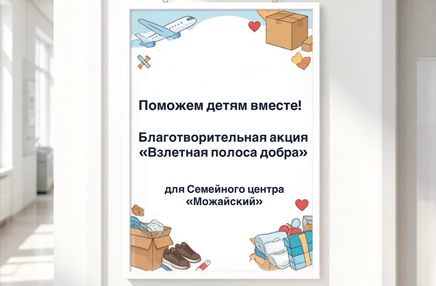Благотворительная акция «Взлетная полоса добра»